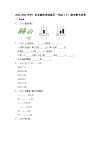 广东省揭阳市榕城区2022-2023学年一年级下学期期末数学试卷