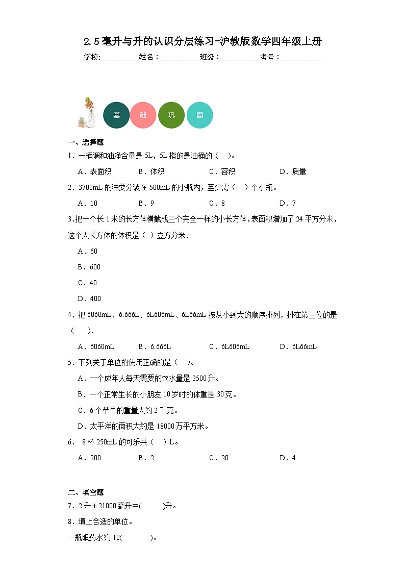 2.5毫升与升的认识分层练习-沪教版数学四年级上册第1页