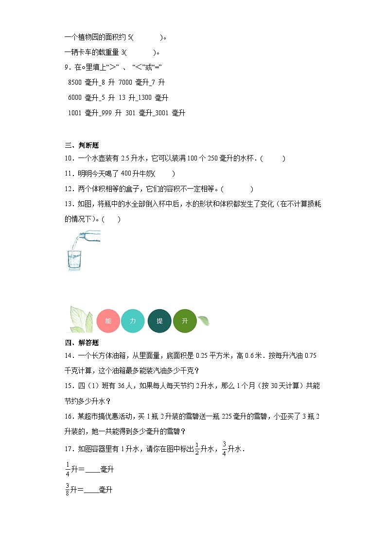 2.5毫升与升的认识分层练习-沪教版数学四年级上册第2页