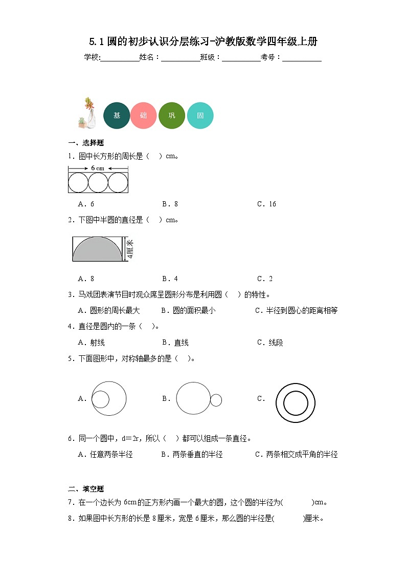 5.1圆的初步认识分层练习-沪教版数学四年级上册第1页