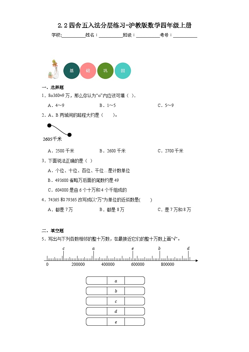 2.2四舍五入法分层练习-沪教版数学四年级上册01