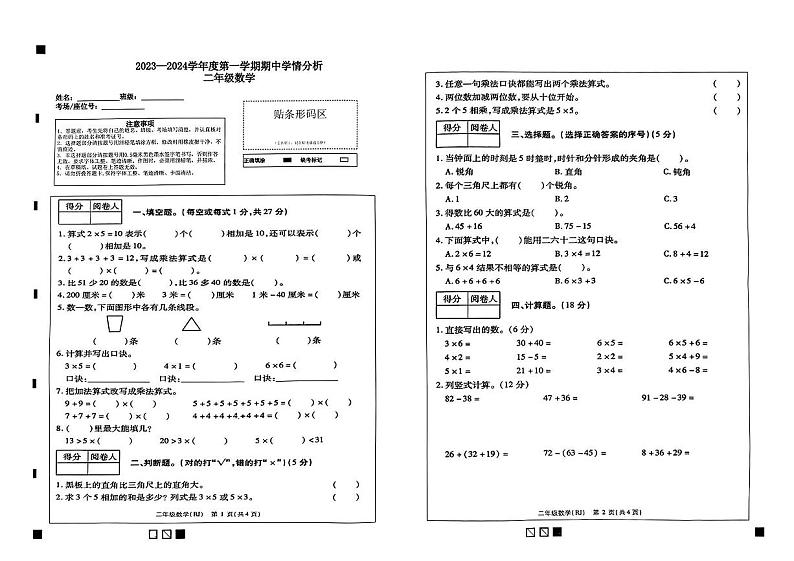 河南省濮阳市南乐县2023-2024学年二年级上学期期中学情分析数学试卷第1页