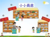 北師大版二年級數(shù)學(xué)上冊《二 購物 第3課時(shí) 小小商店》課堂教學(xué)課件PPT公開課