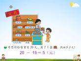 北師大版二年級數(shù)學(xué)上冊《二 購物 第3課時(shí) 小小商店》課堂教學(xué)課件PPT公開課