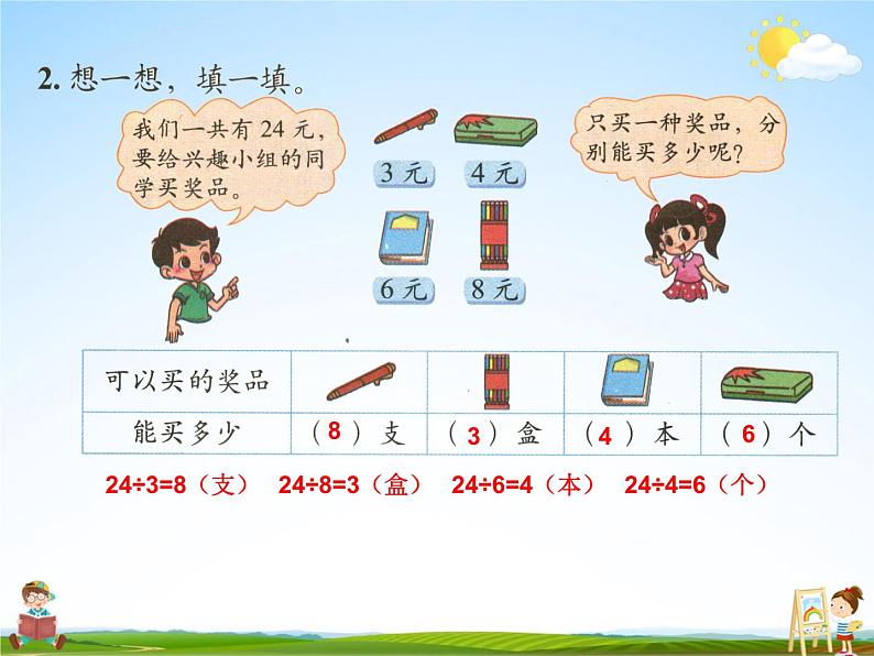 北师大版二年级数学上册《九 除法 练习七》课堂教学课件PPT公开课第3页