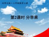 北師大版二年級(jí)數(shù)學(xué)上冊(cè)《七 分一分與除法 第2課時(shí) 分蘋(píng)果》課堂教學(xué)課件PPT公開(kāi)課