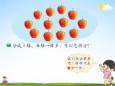 北師大版二年級(jí)數(shù)學(xué)上冊(cè)《七 分一分與除法 第2課時(shí) 分蘋(píng)果》課堂教學(xué)課件PPT公開(kāi)課