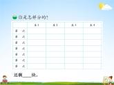 北師大版二年級(jí)數(shù)學(xué)上冊(cè)《七 分一分與除法 第3課時(shí) 分糖果》課堂教學(xué)課件PPT公開課