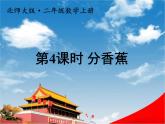 北师大版二年级数学上册《七 分一分与除法 第4课时 分香蕉》课堂教学课件PPT公开课