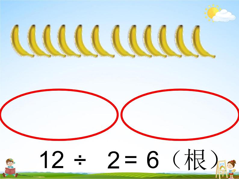 北师大版二年级数学上册《七 分一分与除法 第4课时 分香蕉》课堂教学课件PPT公开课第4页