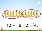 北师大版二年级数学上册《七 分一分与除法 第4课时 分香蕉》课堂教学课件PPT公开课
