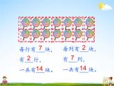 北師大版二年級數學上冊《三 數一數與乘法 第1課時 有多少塊糖》課堂教學課件PPT公開課