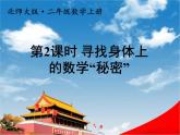 北师大版二年级数学上册《数学好玩 第2课时 寻找身体上的数学“秘密”》课堂教学课件PPT公开课