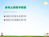 北师大版二年级数学上册《数学好玩 第2课时 寻找身体上的数学“秘密”》课堂教学课件PPT公开课