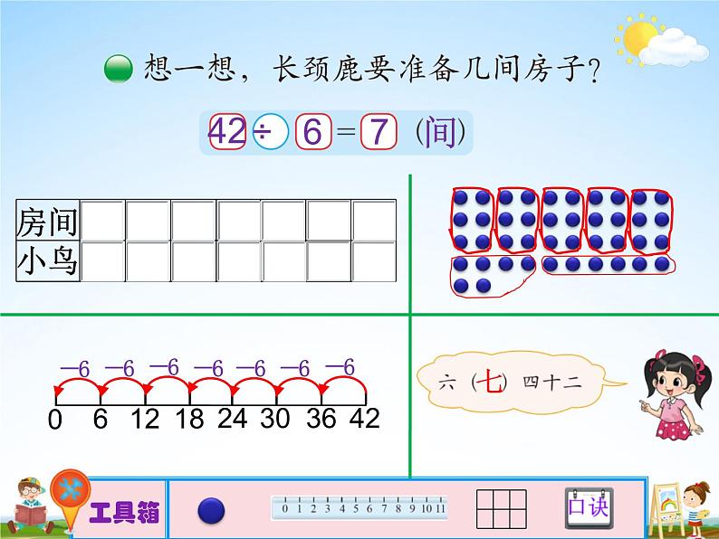 北师大版二年级数学上册《九 除法 第1课时 长颈鹿与小鸟（1）》课堂教学课件PPT公开课03