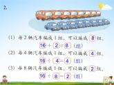 北師大版二年級數(shù)學(xué)上冊《七 分一分與除法 練習(xí)五》課堂教學(xué)課件PPT公開課