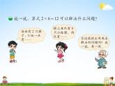 北師大版二年級數(shù)學(xué)上冊《五 2-5的乘法口訣 第6課時 回家路上》課堂教學(xué)課件PPT公開課