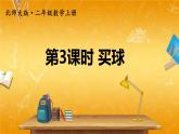 北师大版数学二年级上册《八 6~9的乘法口诀 第3课时 买球》课堂教学课件PPT公开课