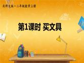 北师大版数学二年级上册《二 购物 第1课时 买文具》课堂教学课件PPT公开课