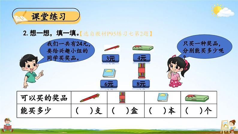 北师大版数学二年级上册《九 除法 练习七》课堂教学课件PPT公开课06