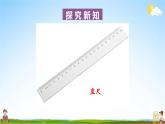 北師大版數(shù)學(xué)二年級(jí)上冊(cè)《六 測(cè)量 第2課時(shí) 課桌有多長(zhǎng)》課堂教學(xué)課件PPT公開(kāi)課
