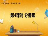 北师大版数学二年级上册《七 分一分与除法 第4课时 分香蕉》课堂教学课件PPT公开课