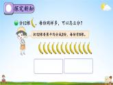 北师大版数学二年级上册《七 分一分与除法 第4课时 分香蕉》课堂教学课件PPT公开课