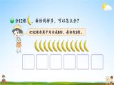 北师大版数学二年级上册《七 分一分与除法 第4课时 分香蕉》课堂教学课件PPT公开课