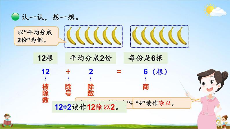 北师大版数学二年级上册《七 分一分与除法 第4课时 分香蕉》课堂教学课件PPT公开课第7页