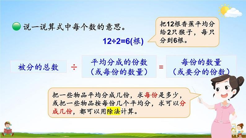 北师大版数学二年级上册《七 分一分与除法 第4课时 分香蕉》课堂教学课件PPT公开课第8页