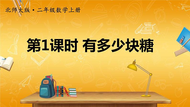北师大版数学二年级上册《三 数一数与乘法 第1课时 有多少块糖》课堂教学课件PPT公开课01