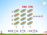 北師大版數學二年級上冊《三 數一數與乘法 第1課時 有多少塊糖》課堂教學課件PPT公開課