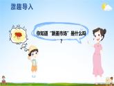 北師大版數(shù)學(xué)二年級上冊《數(shù)學(xué)好玩 第1課時 班級舊貨市場》課堂教學(xué)課件PPT公開課