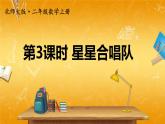 北師大版數(shù)學二年級上冊《一 加與減 第3課時 星星合唱隊》課堂教學課件PPT公開課