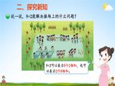 北師大版數(shù)學(xué)二年級(jí)上冊(cè)《五 2~5的乘法口訣 第3課時(shí) 課間活動(dòng)》課堂教學(xué)課件PPT公開課