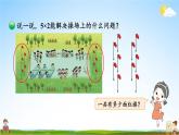 北師大版數(shù)學(xué)二年級(jí)上冊(cè)《五 2~5的乘法口訣 第3課時(shí) 課間活動(dòng)》課堂教學(xué)課件PPT公開課
