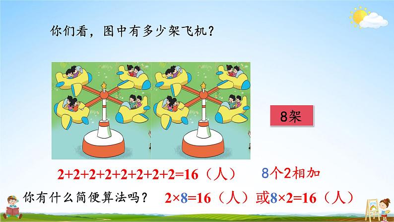 北师大版数学二年级上册《三 数一数与乘法 第2课时 儿童乐园》课堂教学课件PPT公开课第6页