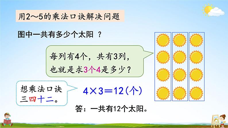 北师大版数学二年级上册《五 2~5的乘法口诀 练习三》课堂教学课件PPT公开课05