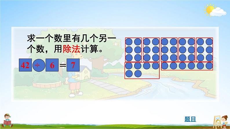 北师大版数学二年级上册《九 除法 第1课时 长颈鹿与小鸟(1)》课堂教学课件PPT公开课第4页