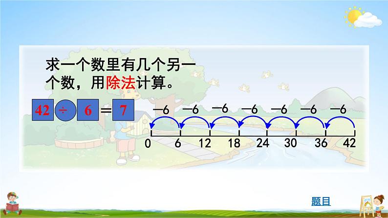 北师大版数学二年级上册《九 除法 第1课时 长颈鹿与小鸟(1)》课堂教学课件PPT公开课第6页