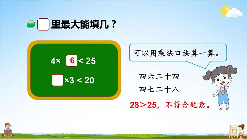 北师大版数学二年级上册《九 除法 第2课时 长颈鹿与小鸟(2)》课堂教学课件PPT公开课第7页