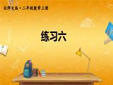 北師大版數(shù)學(xué)二年級上冊《七 分一分與除法 練習(xí)六》課堂教學(xué)課件PPT公開課