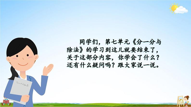 北师大版数学二年级上册《七 分一分与除法 练习六》课堂教学课件PPT公开课02