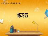 北師大版數(shù)學(xué)二年級上冊《七 分一分與除法 練習(xí)五》課堂教學(xué)課件PPT公開課