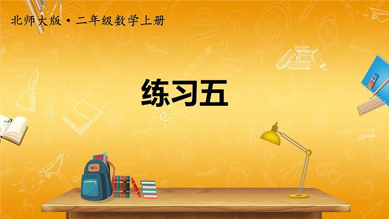 北师大版数学二年级上册《七 分一分与除法 练习五》课堂教学课件PPT公开课01