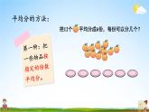 北師大版數(shù)學(xué)二年級上冊《七 分一分與除法 練習(xí)五》課堂教學(xué)課件PPT公開課