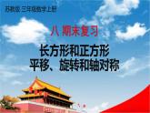 苏教版三年级数学上册《八 期末复习 长方形和正方形 平移、旋转和轴对称》课堂教学课件PPT公开课