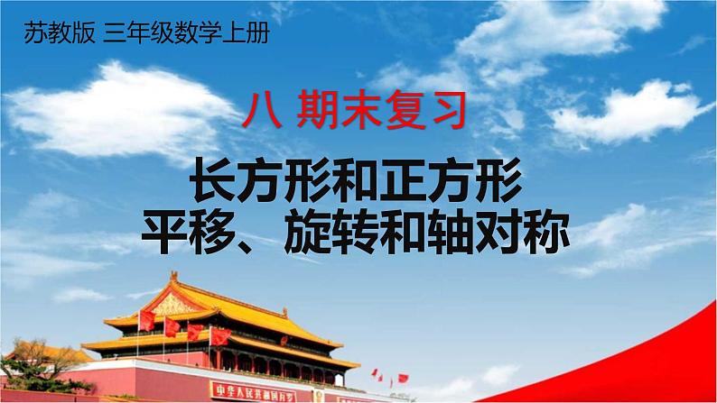 苏教版三年级数学上册《八 期末复习 长方形和正方形 平移、旋转和轴对称》课堂教学课件PPT公开课第1页