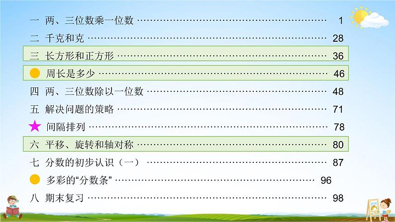 苏教版三年级数学上册《八 期末复习 长方形和正方形 平移、旋转和轴对称》课堂教学课件PPT公开课第2页