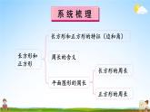 苏教版三年级数学上册《八 期末复习 长方形和正方形 平移、旋转和轴对称》课堂教学课件PPT公开课